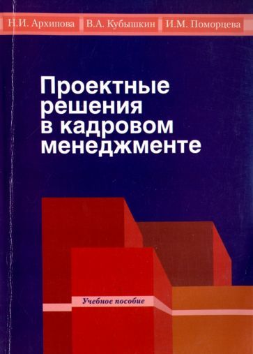 Обложка книги "Поморцева, Архипова, Кубышкин: Проектные решения в кадровом менеджменте. Учебное пособие для студентов бакалавриата"