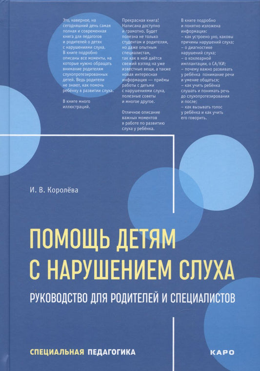 Обложка книги "Помощь детям с нарушением слуха. Руководство для родителей и специалистов"