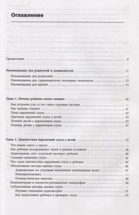 Фотография книги "Помощь детям с нарушением слуха. Руководство для родителей и специалистов"