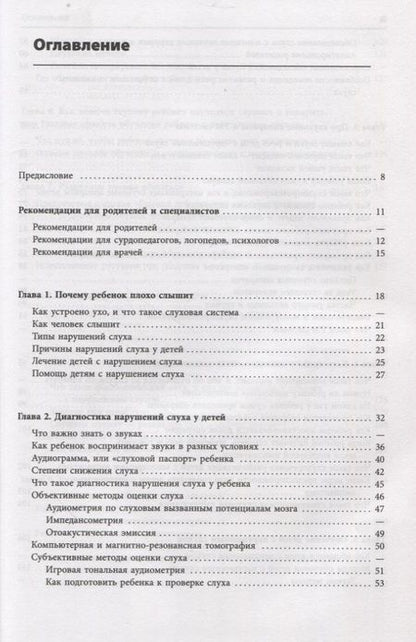 Фотография книги "Помощь детям с нарушением слуха. Руководство для родителей и специалистов"