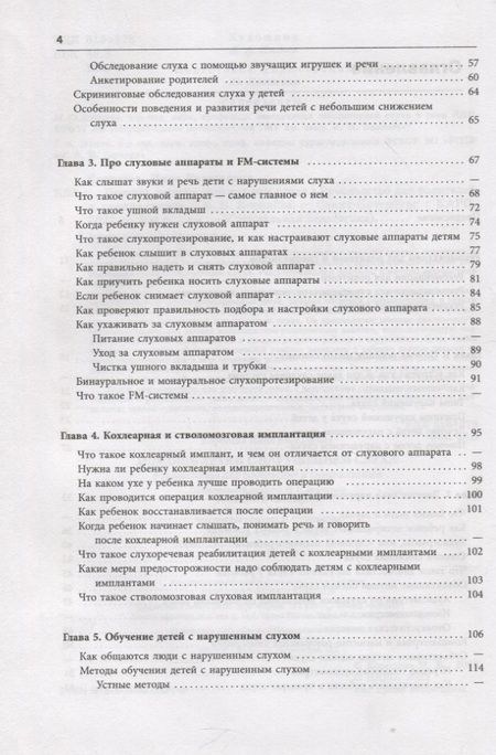 Фотография книги "Помощь детям с нарушением слуха. Руководство для родителей и специалистов"