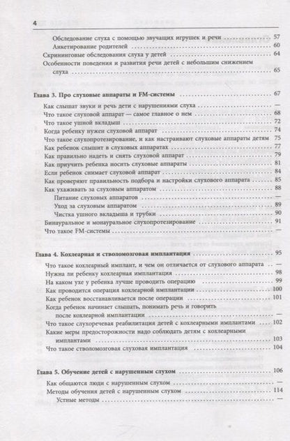 Фотография книги "Помощь детям с нарушением слуха. Руководство для родителей и специалистов"