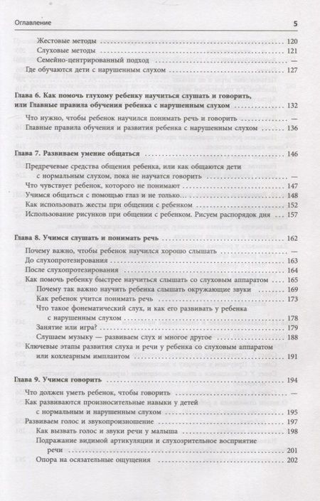Фотография книги "Помощь детям с нарушением слуха. Руководство для родителей и специалистов"