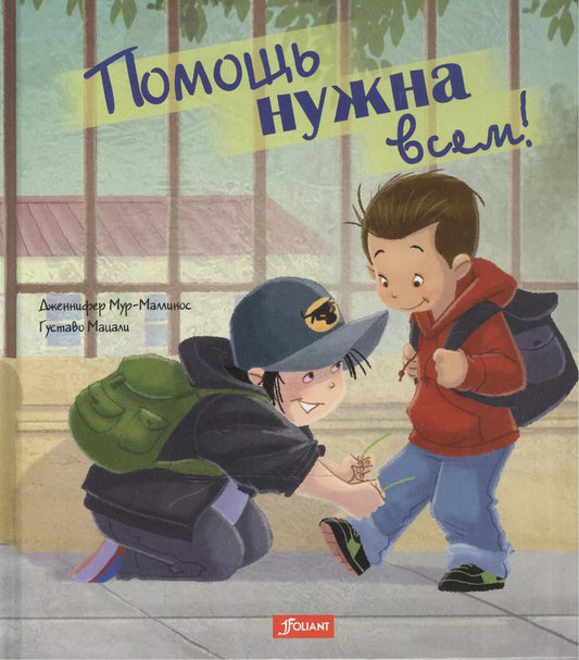 Обложка книги "Помощь нужна всем!"