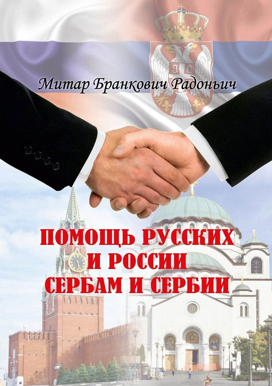 Обложка книги "Помощь русских и России сербам и Сербии: историческое расследование"