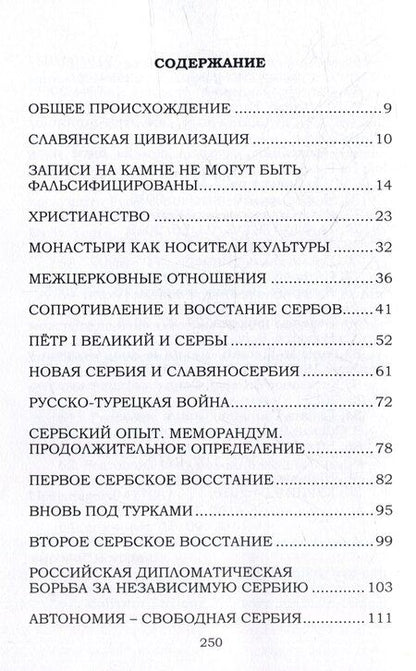 Фотография книги "Помощь русских и России сербам и Сербии: историческое расследование"