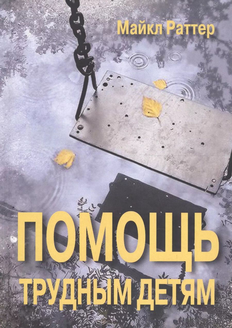 Обложка книги "Помощь трудным детям (СПТиП) Раттер"