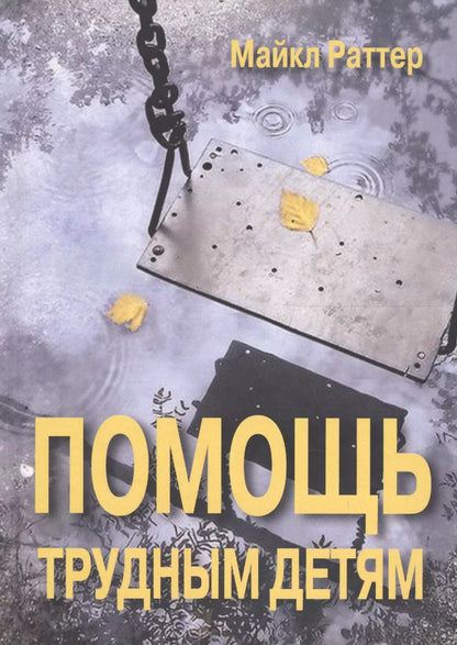 Обложка книги "Помощь трудным детям (СПТиП) Раттер"