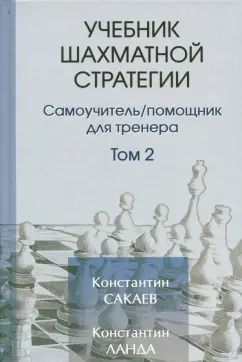 Обложка книги "Сакаев, Ланда: Учебник шахматной стратегии. Том 2. Самоучитель/помощник для тренера"