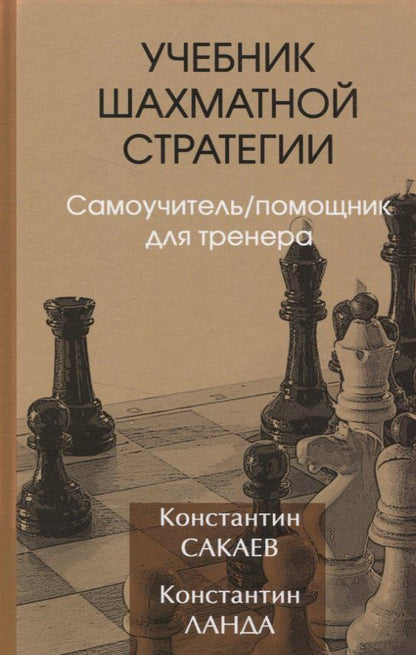 Обложка книги "Константин Сакаев: Учебник шахматной стратегии. Самоучитель/помощник для тренера"