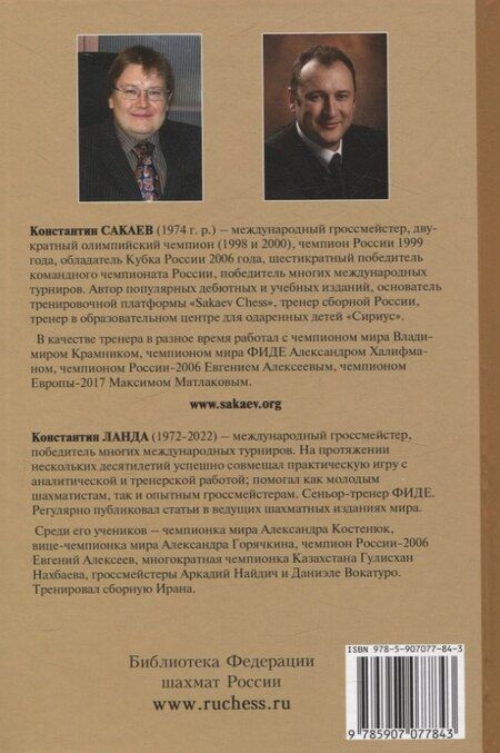 Фотография книги "Константин Сакаев: Учебник шахматной стратегии. Самоучитель/помощник для тренера"