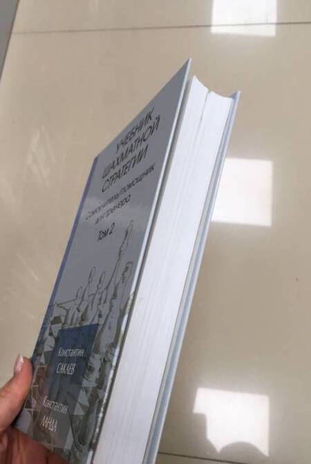 Фотография книги "Сакаев, Ланда: Учебник шахматной стратегии. Том 2. Самоучитель/помощник для тренера"