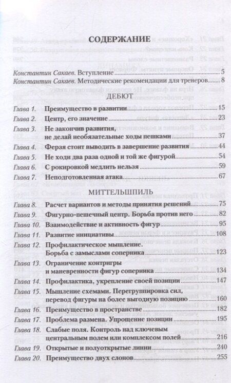 Фотография книги "Константин Сакаев: Учебник шахматной стратегии. Самоучитель/помощник для тренера"