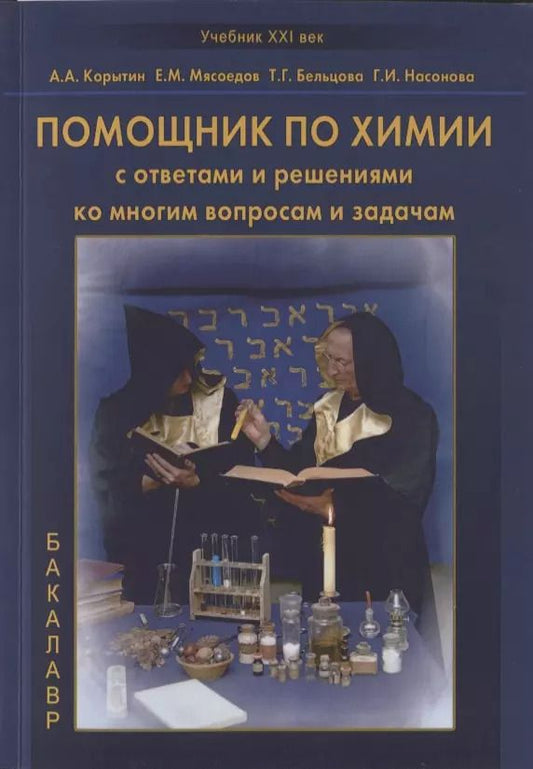 Обложка книги "Помощник по химии с ответами и решениями ко многим вопросам и задачам. Учебное пособие"