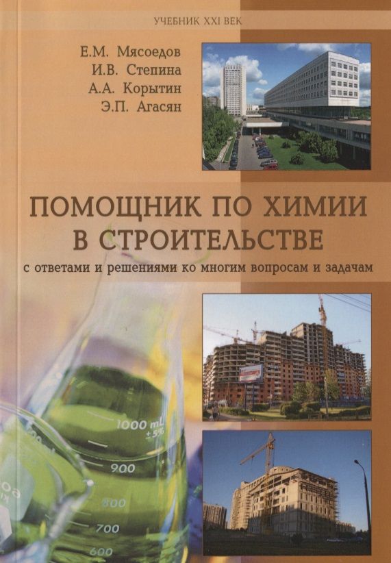 Обложка книги "Помощник по химии в строительстве с ответами и решениями ко многим вопросам и задачам. Учебное пособие"