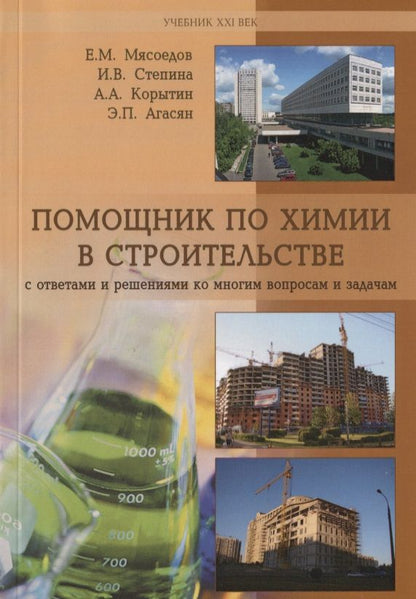 Обложка книги "Помощник по химии в строительстве с ответами и решениями ко многим вопросам и задачам. Учебное пособие"