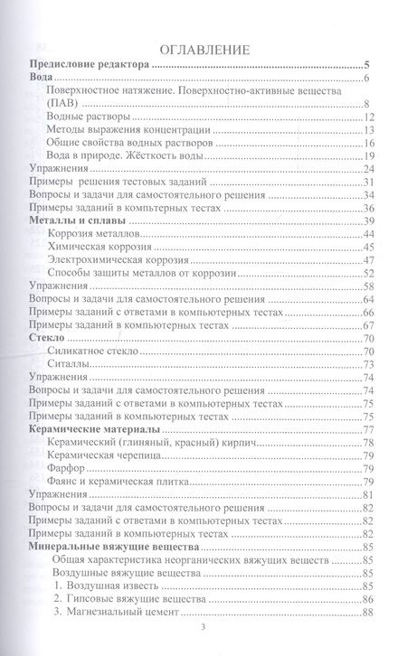 Фотография книги "Помощник по химии в строительстве с ответами и решениями ко многим вопросам и задачам. Учебное пособие"