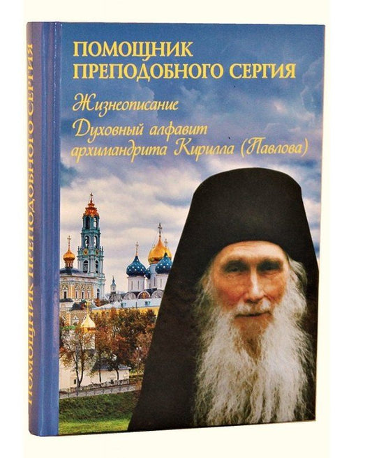 Обложка книги "Помощник преподобного Сергия: Жизнеописание. Духовный алфавит архимандрита Кирилла (Павлова)"