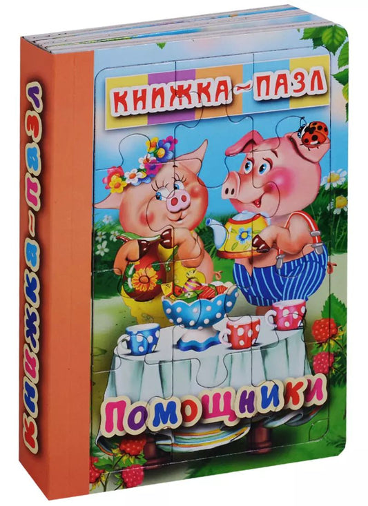 Обложка книги "Помощники. Книжка-пазл"