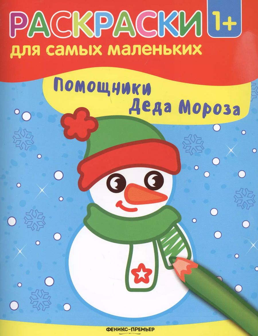 Обложка книги "Помощники Деда Мороза: книжка-раскраска"