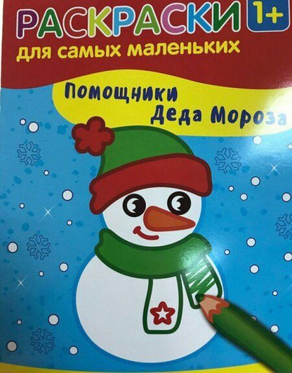 Фотография книги "Помощники Деда Мороза: книжка-раскраска"