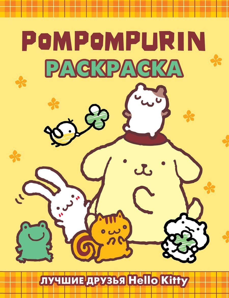 Обложка книги "Pompompurin. Раскраска"