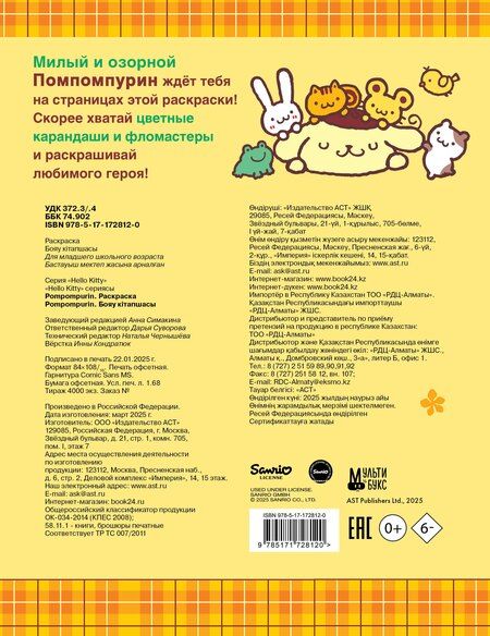 Фотография книги "Pompompurin. Раскраска"