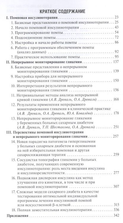 Фотография книги "Помповая инсулинотерапия и непрерывное мониторирование гликемии (клиническая практика и перспективы). Руководство для врачей"