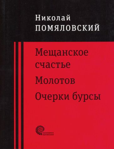 Обложка книги "Помяловский: Мещанское счастье. Молотов. Очерки бурсы"