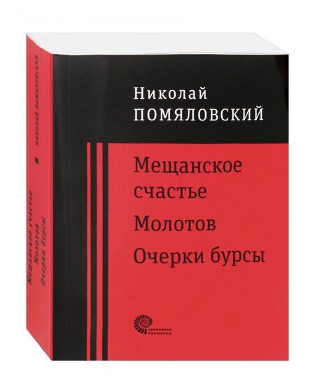 Фотография книги "Помяловский: Мещанское счастье. Молотов. Очерки бурсы"