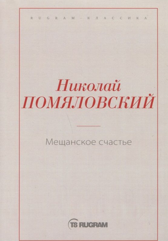 Обложка книги "Помяловский: Мещанское счастье"