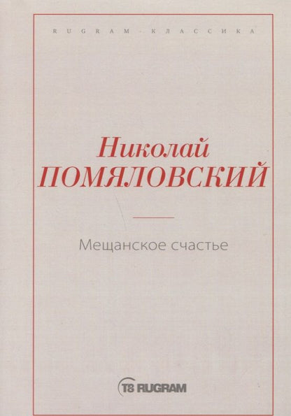 Обложка книги "Помяловский: Мещанское счастье"