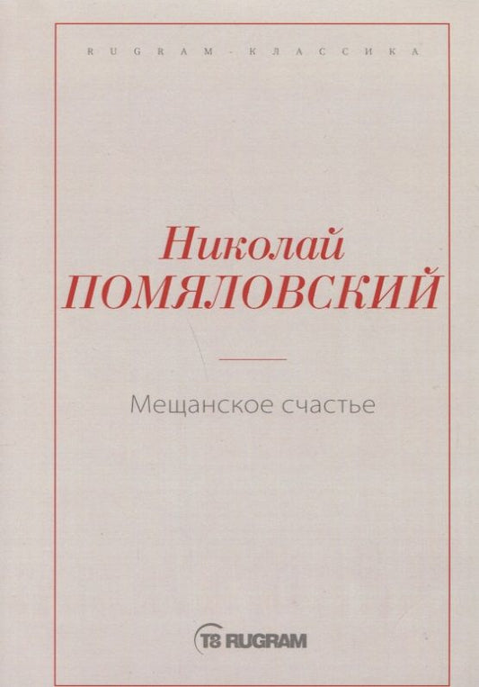 Обложка книги "Помяловский: Мещанское счастье"