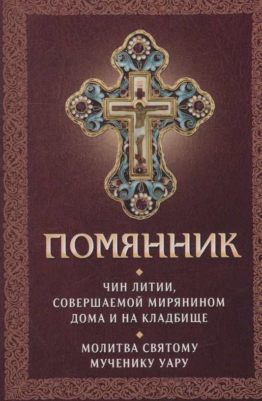 Обложка книги "Помянник. Чин литии, совершаемой мирянином дома и на кладбище. Молитва святому мученику Уару"