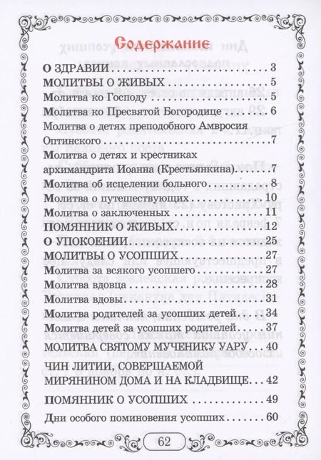 Фотография книги "Помянник. Чин литии, совершаемой мирянином дома и на кладбище. Молитва святому мученику Уару"