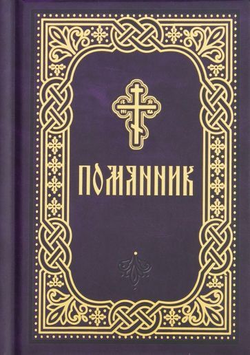 Обложка книги "Помянник. Карманный формат"