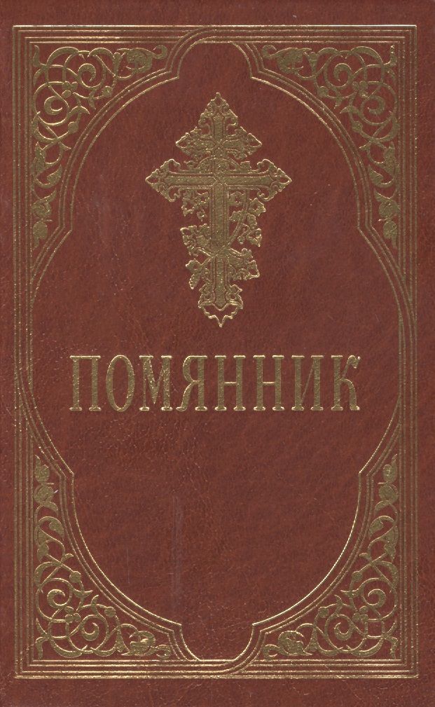 Обложка книги "Помянник"