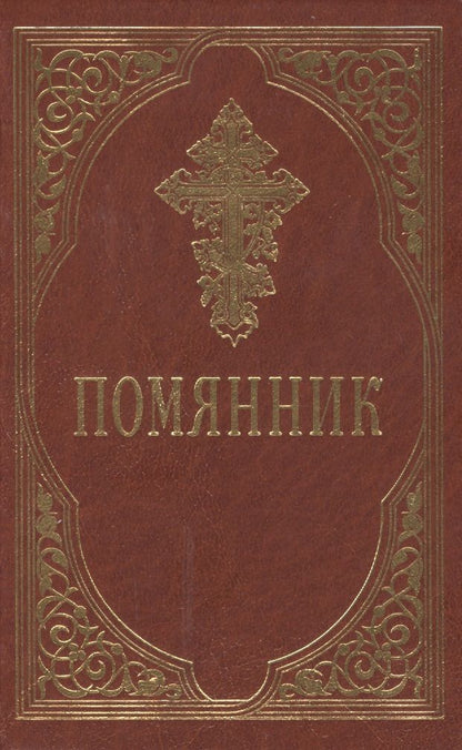 Обложка книги "Помянник"