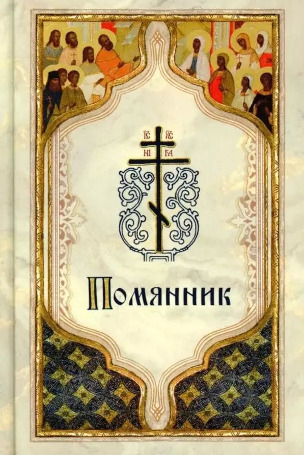 Обложка книги "Помянник"