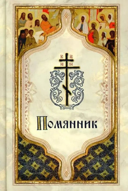 Обложка книги "Помянник"