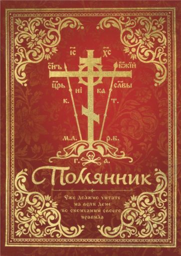 Обложка книги "Помянник"