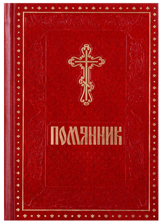 Обложка книги "Помянник"