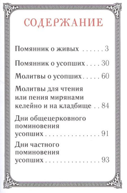 Фотография книги "Помянник"