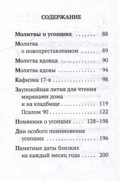 Фотография книги "Помянник"