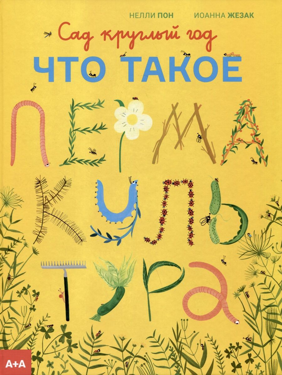 Обложка книги "Пон: Сад круглый год. Что такое пермакультура"