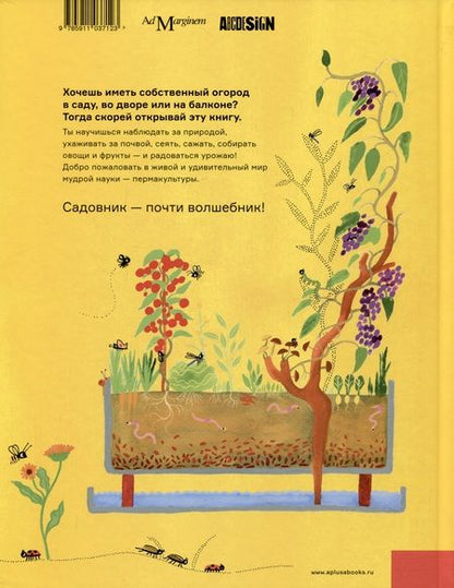 Фотография книги "Пон: Сад круглый год. Что такое пермакультура"