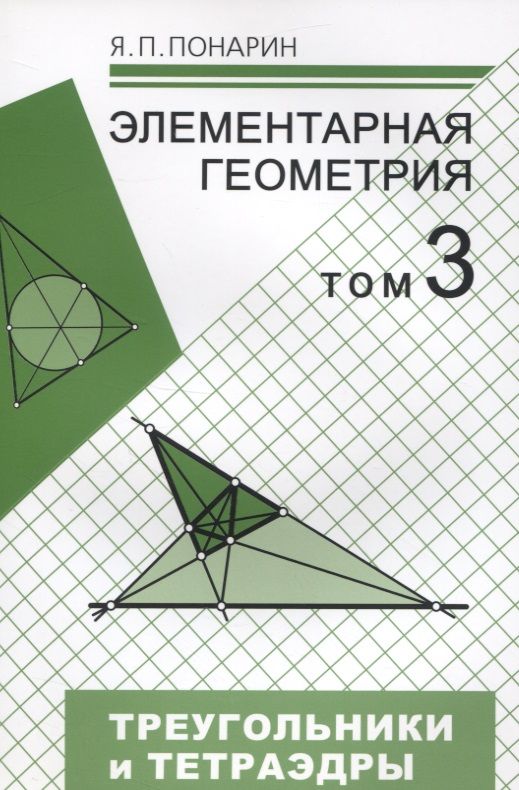 Обложка книги "Понарин: Элементарная геометрия. Том 3. Треугольники и тетраэдры"