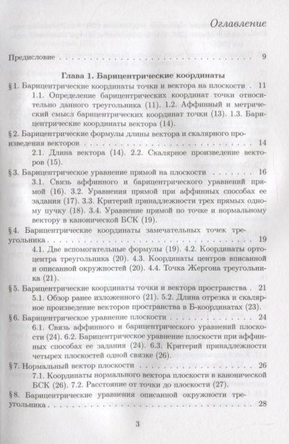 Фотография книги "Понарин: Элементарная геометрия. Том 3. Треугольники и тетраэдры"