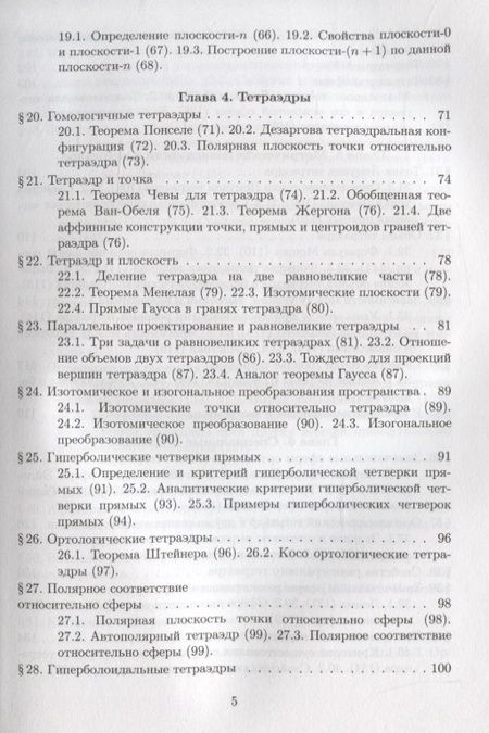 Фотография книги "Понарин: Элементарная геометрия. Том 3. Треугольники и тетраэдры"