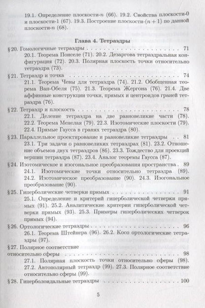 Фотография книги "Понарин: Элементарная геометрия. Том 3. Треугольники и тетраэдры"